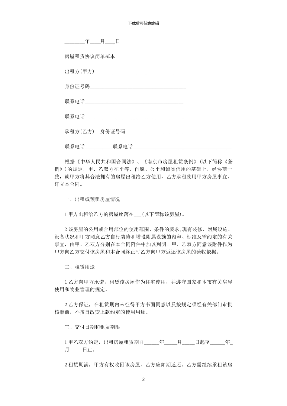 2024年实用版房屋租赁合同协议书_第2页