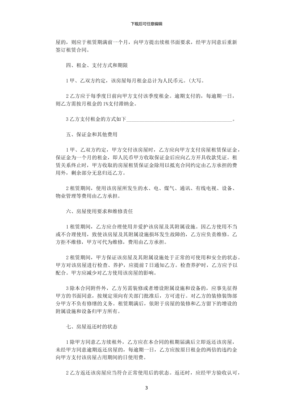 2024年实用版房屋租赁合同协议书_第3页