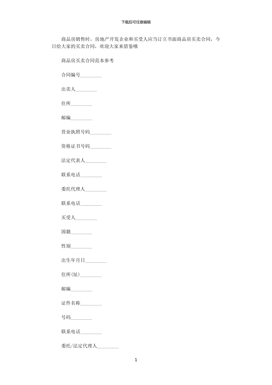 2024年实用版商品房买卖合同范本_第1页
