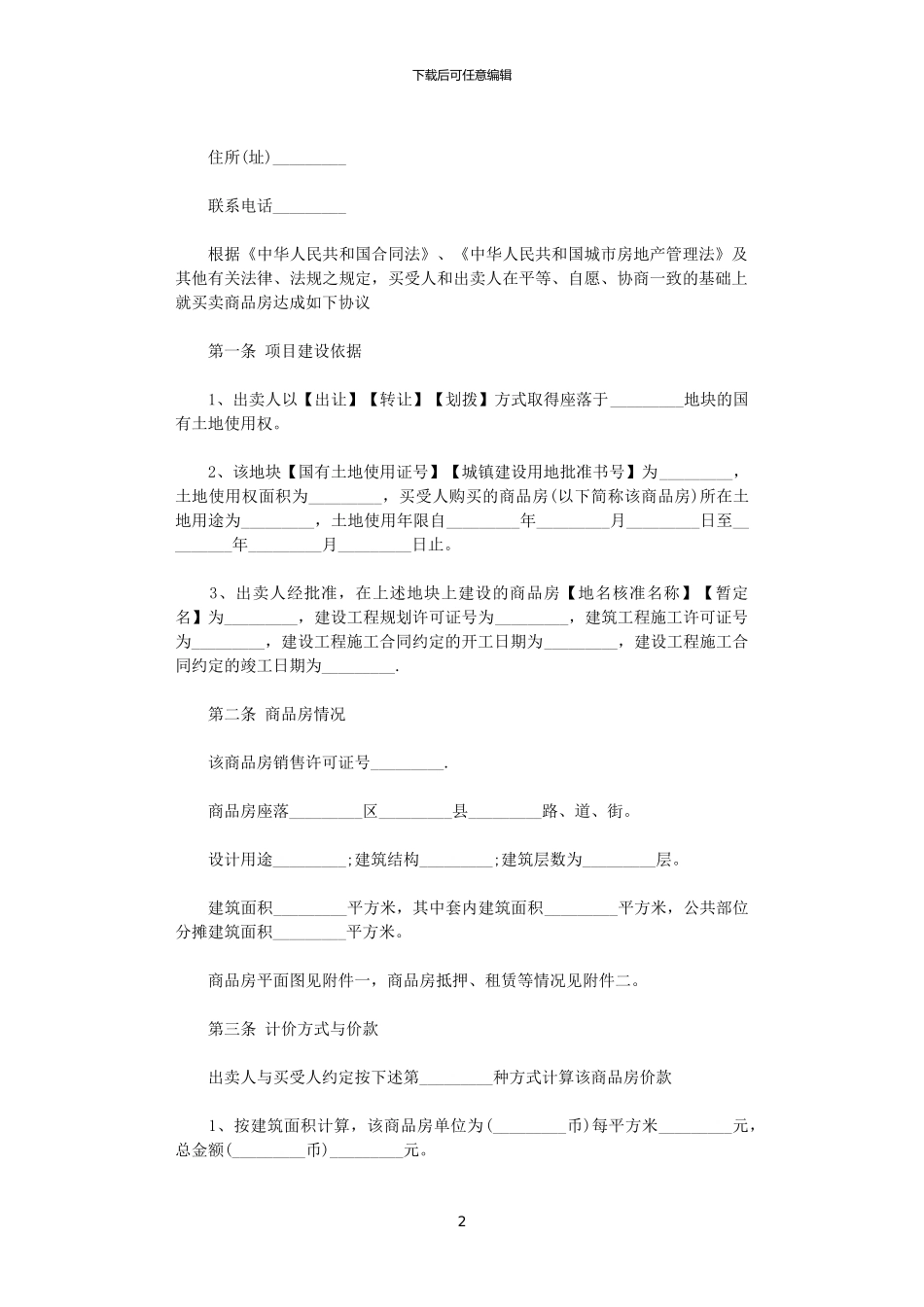 2024年实用版商品房买卖合同范本_第2页