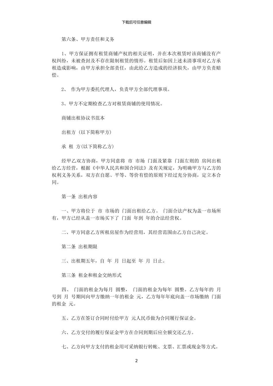 2024年实用版商铺租赁合同协议书_第2页