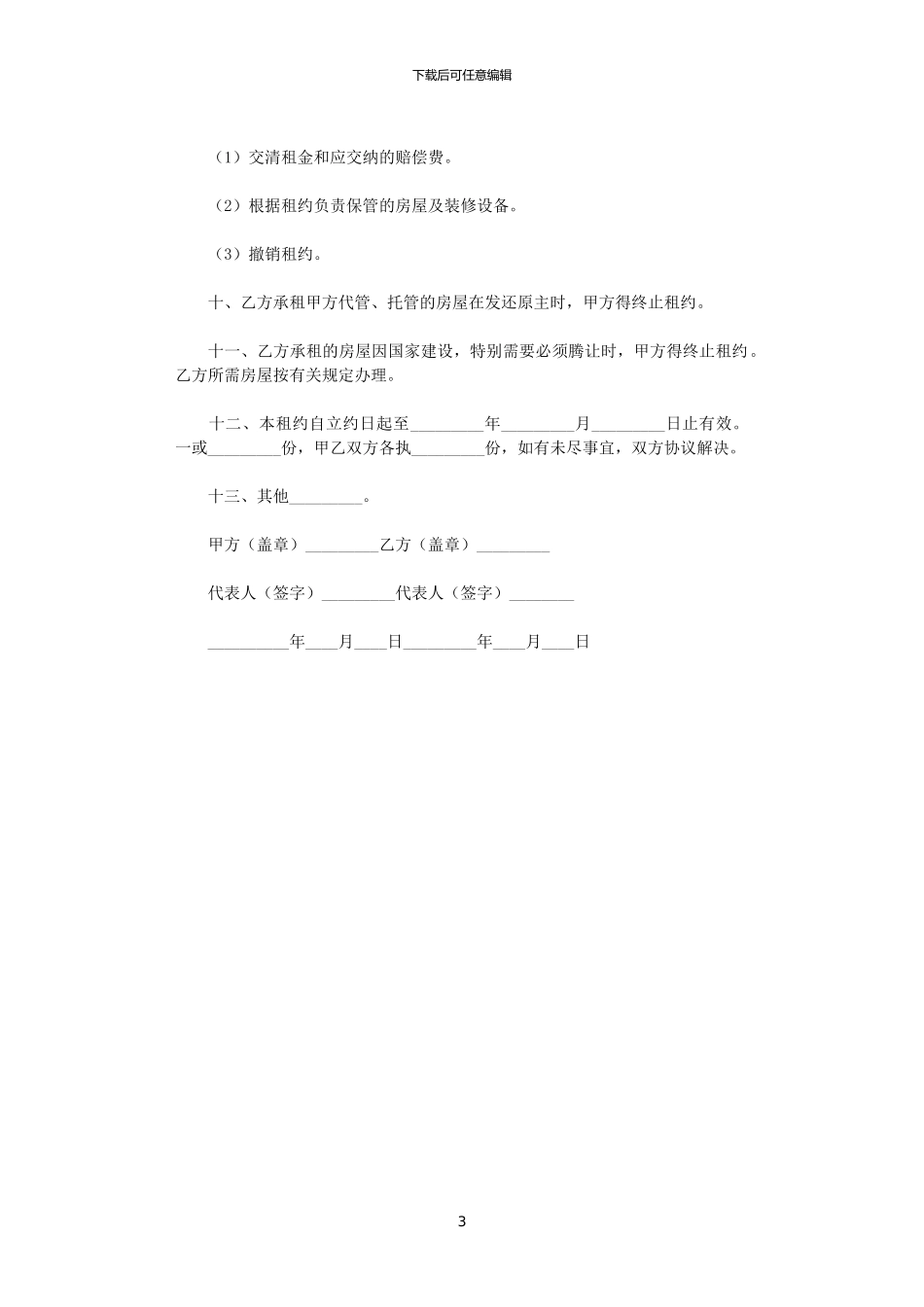 2024年实用版房屋租赁合同范本_第3页