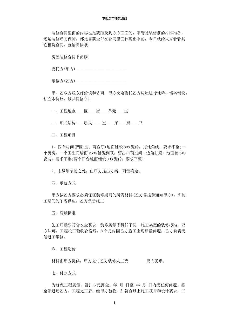 2024年实用版房屋装修合同书_第1页