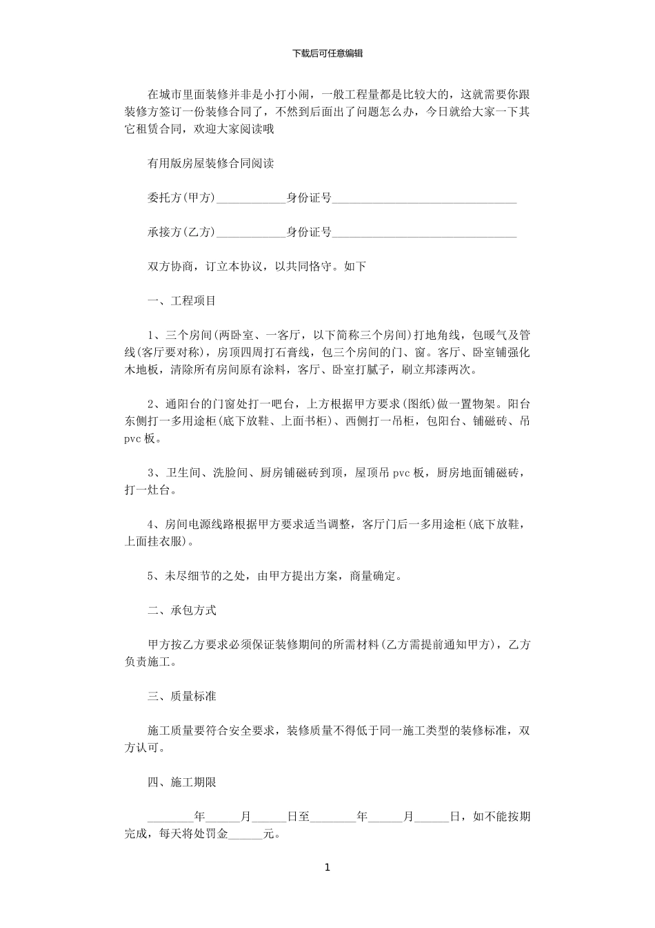 2024年实用版房屋装修合同范本_第1页