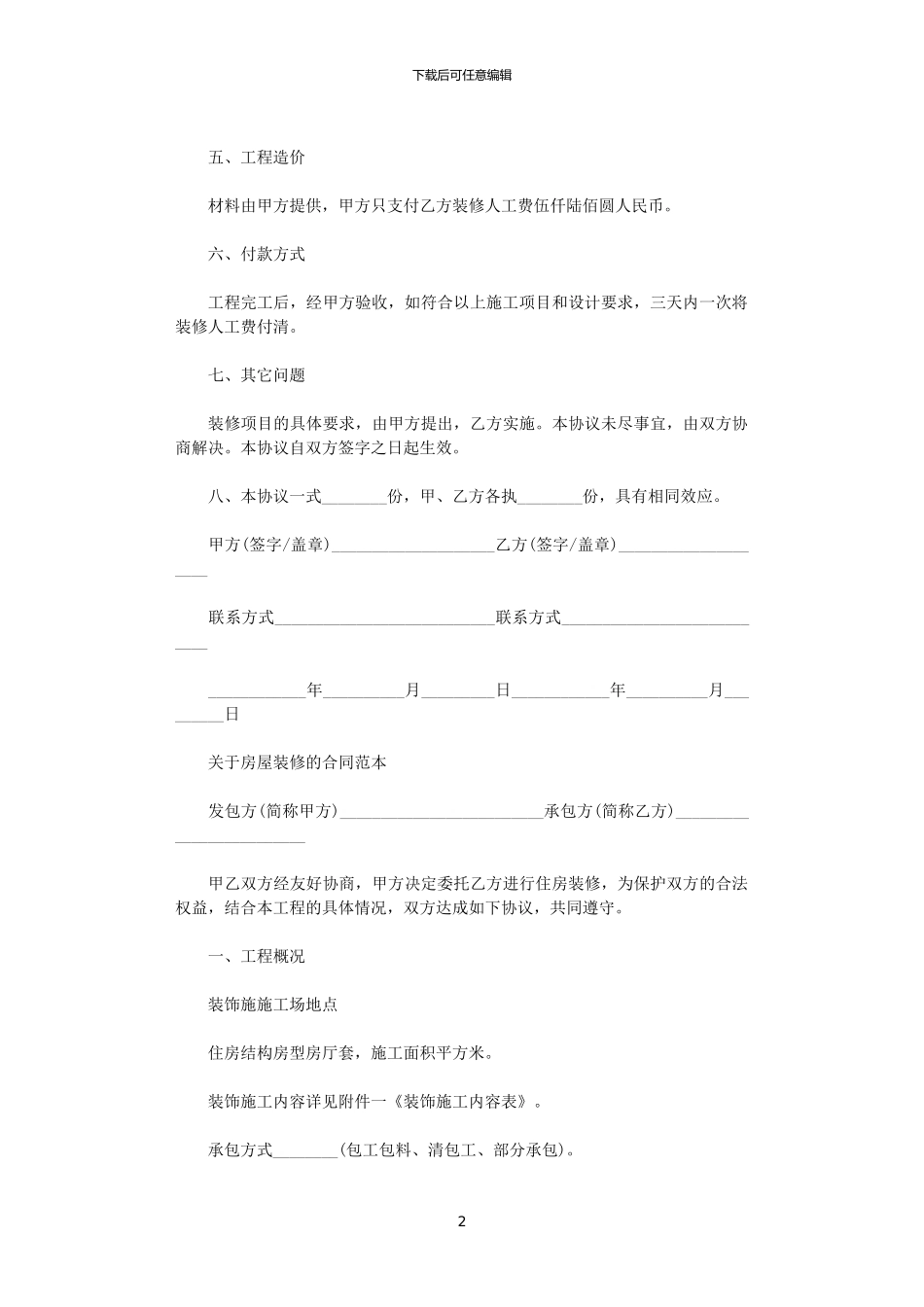 2024年实用版房屋装修合同范本_第2页