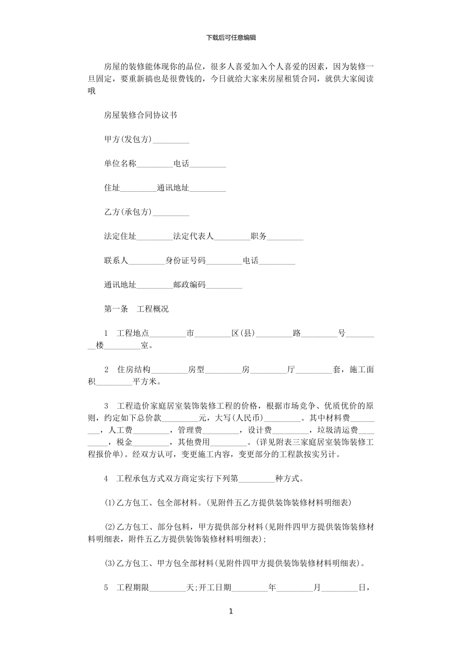2024年实用版房屋装修合同协议书_第1页