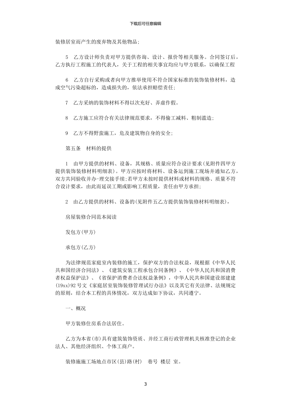 2024年实用版房屋装修合同协议书_第3页