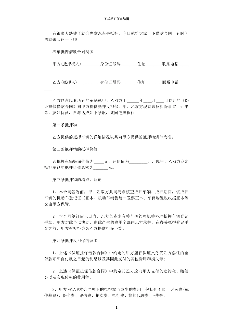2024年实用版汽车抵押借款合同_第1页