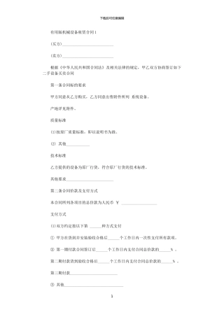 2024年实用版机械设备租赁合同word版