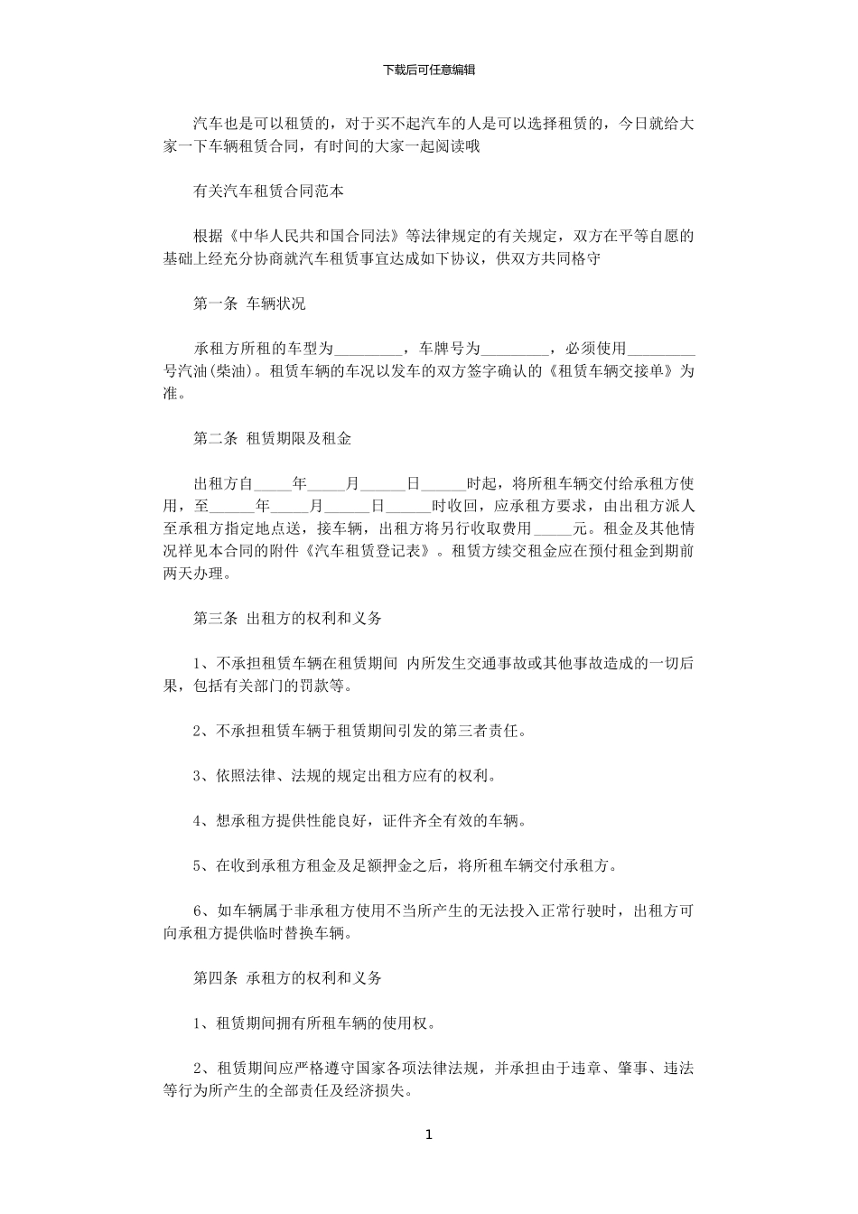 2024年实用版汽车租赁合同范本_第1页
