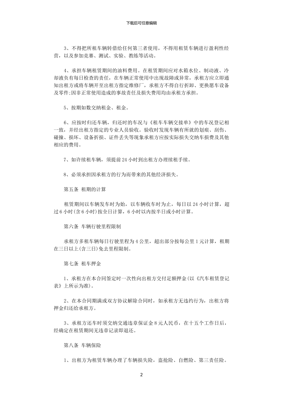 2024年实用版汽车租赁合同范本_第2页