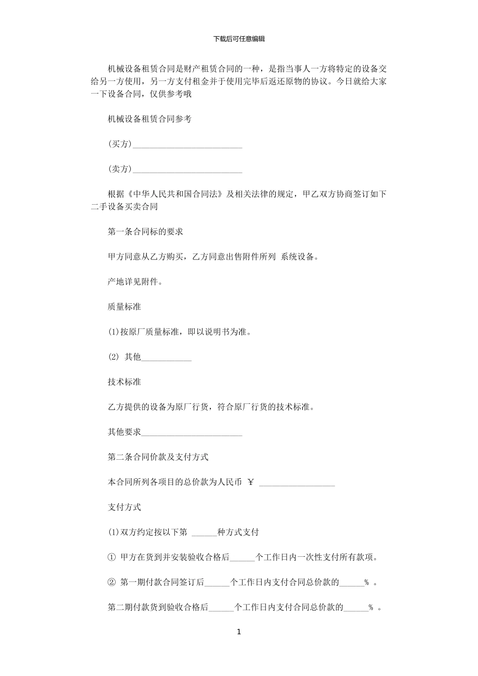 2024年实用版机械设备租赁合同_第1页
