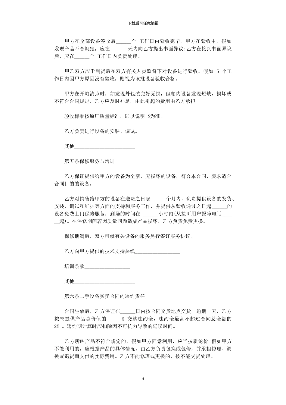 2024年实用版机械设备租赁合同_第3页