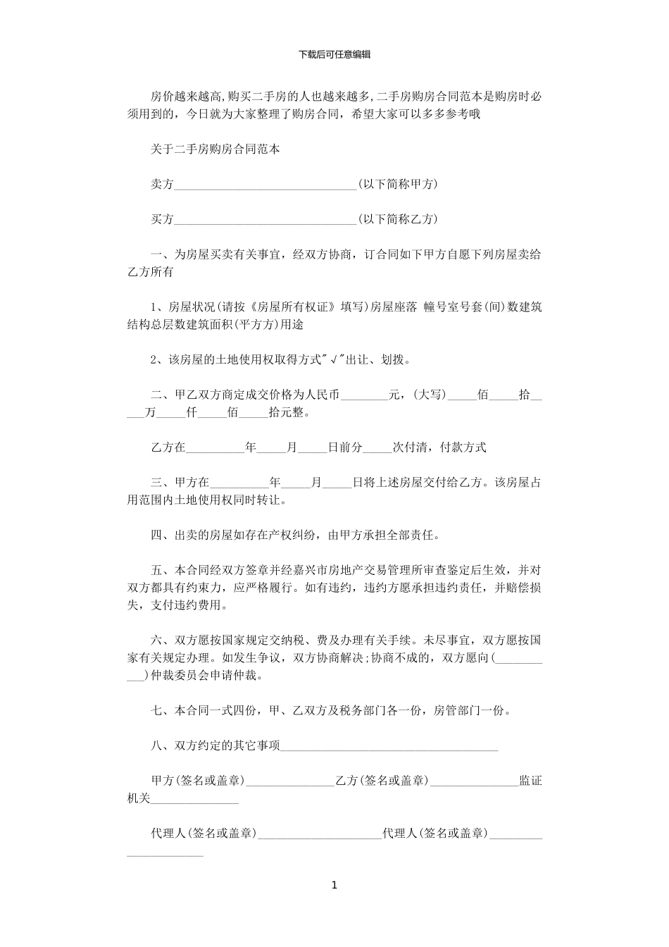 2024年实用版的二手房购房合同范本_第1页