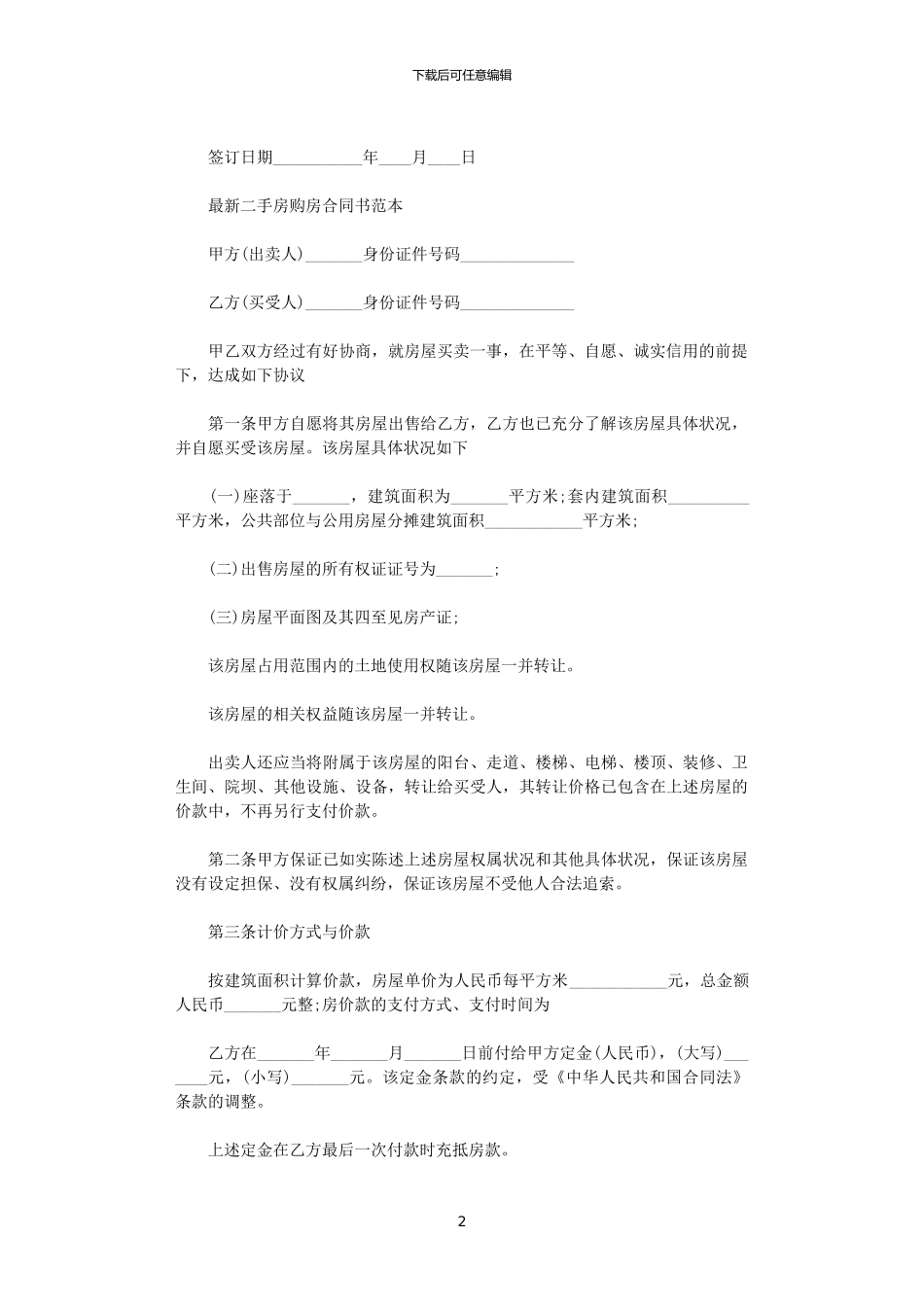 2024年实用版的二手房购房合同范本_第2页