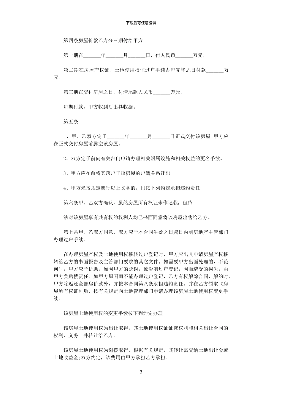 2024年实用版的二手房购房合同范本_第3页