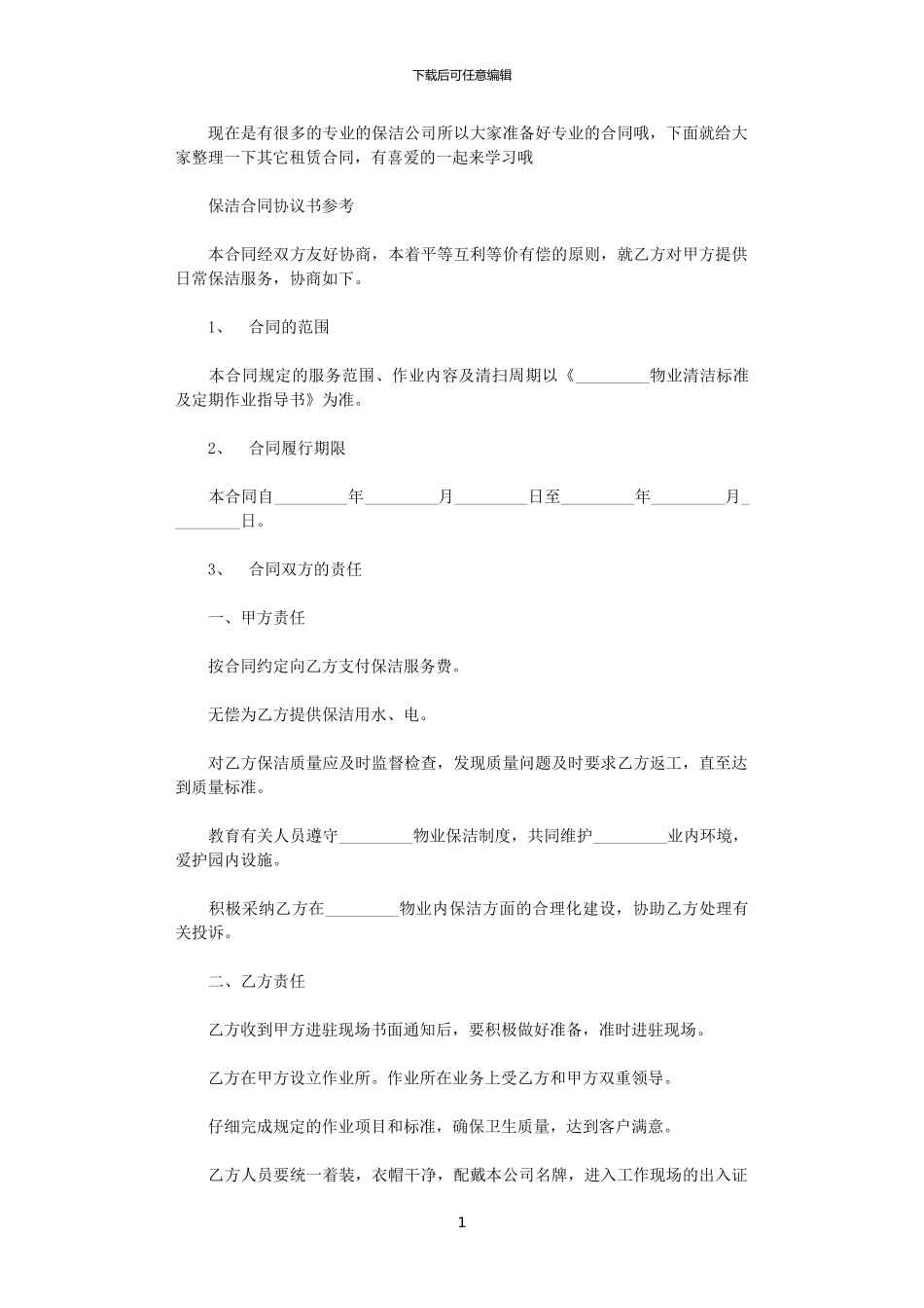 2024年实用版的保洁合同协议书_第1页