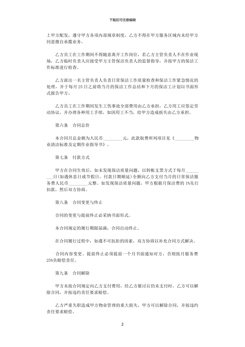 2024年实用版的保洁合同协议书_第2页