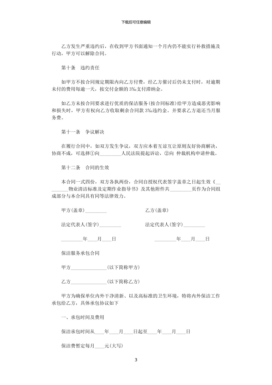2024年实用版的保洁合同协议书_第3页