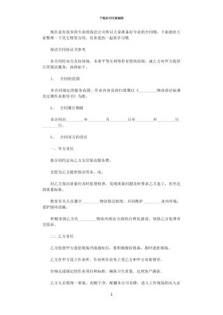 2024年实用版的保洁合同协议书