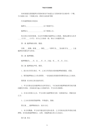 2024年实用版汽车抵押借款合同模板