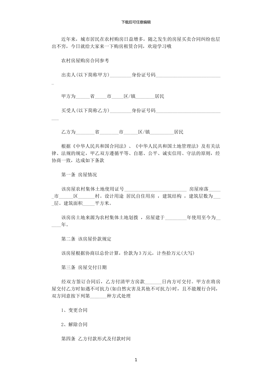 2024年实用版的农村房屋购房合同_第1页