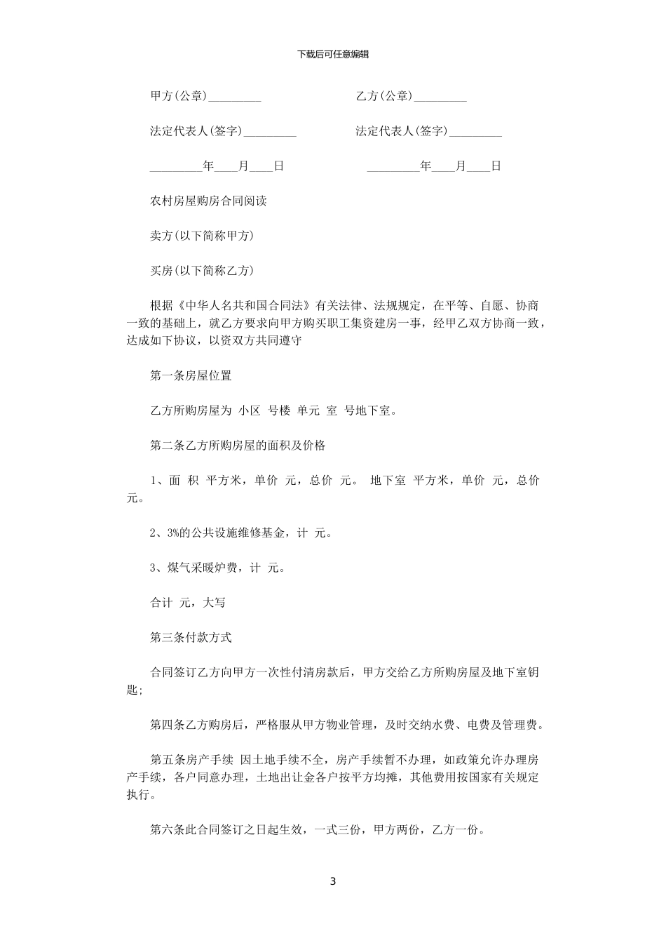 2024年实用版的农村房屋购房合同_第3页