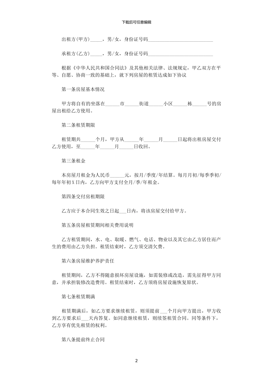 2024年实用版的单间房屋租赁合同_第2页