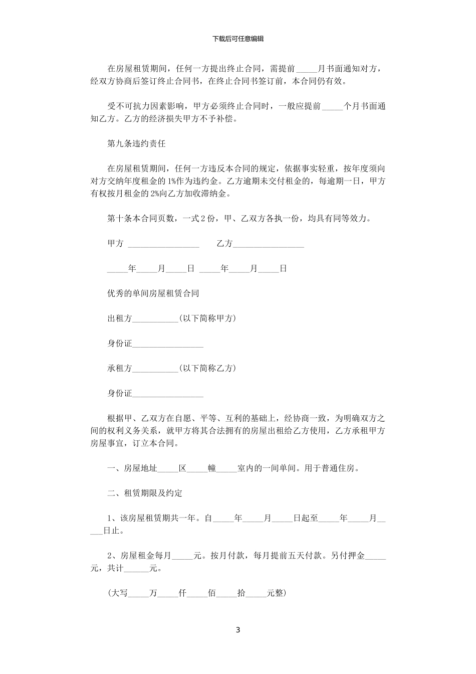 2024年实用版的单间房屋租赁合同_第3页
