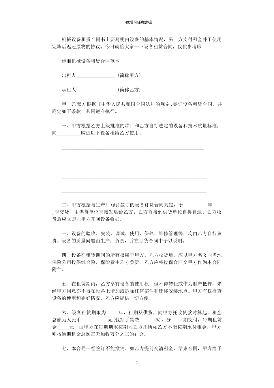 2024年实用版的机械设备租赁合同_第1页