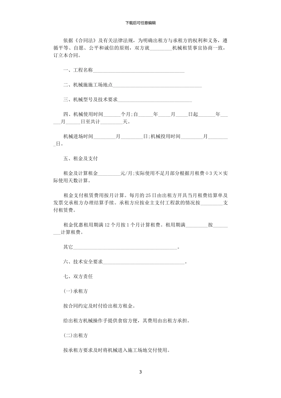 2024年实用版的机械设备租赁合同_第3页