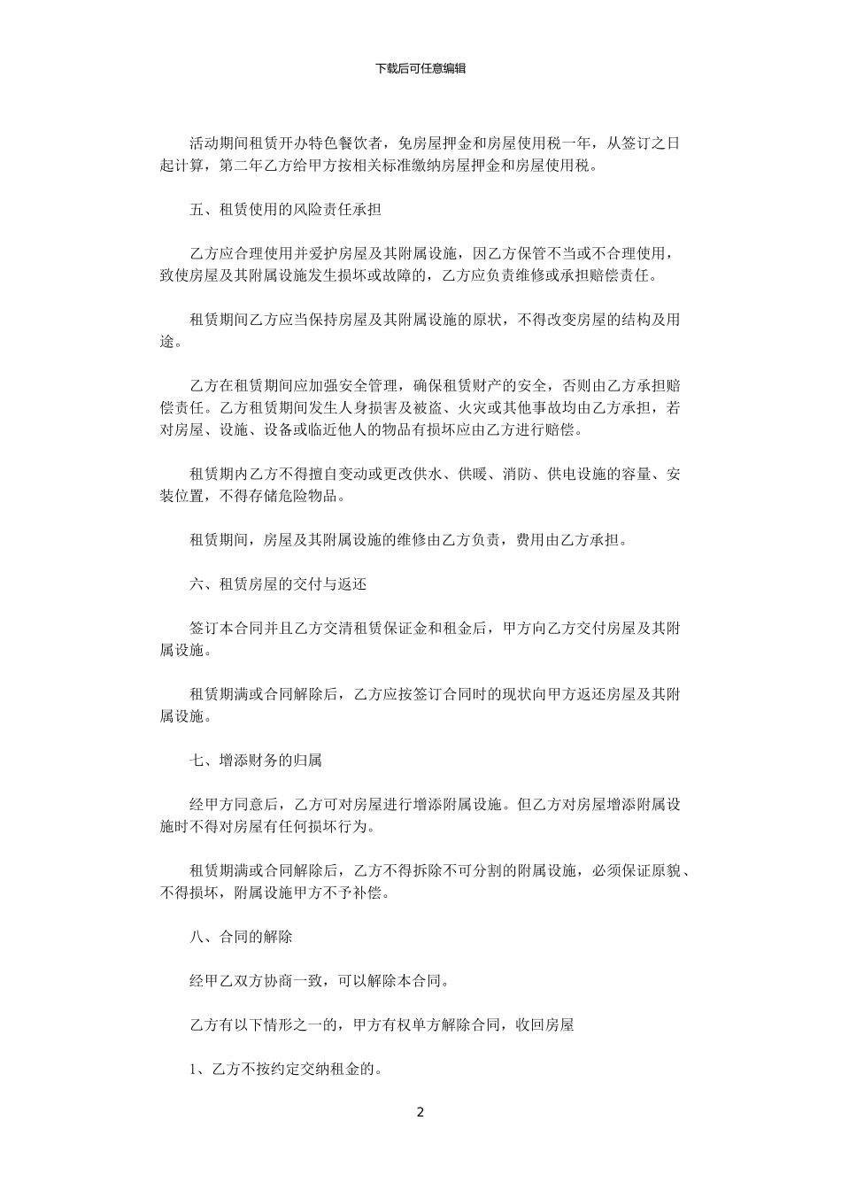2024年实用版的公司服务租赁合同范本_第2页