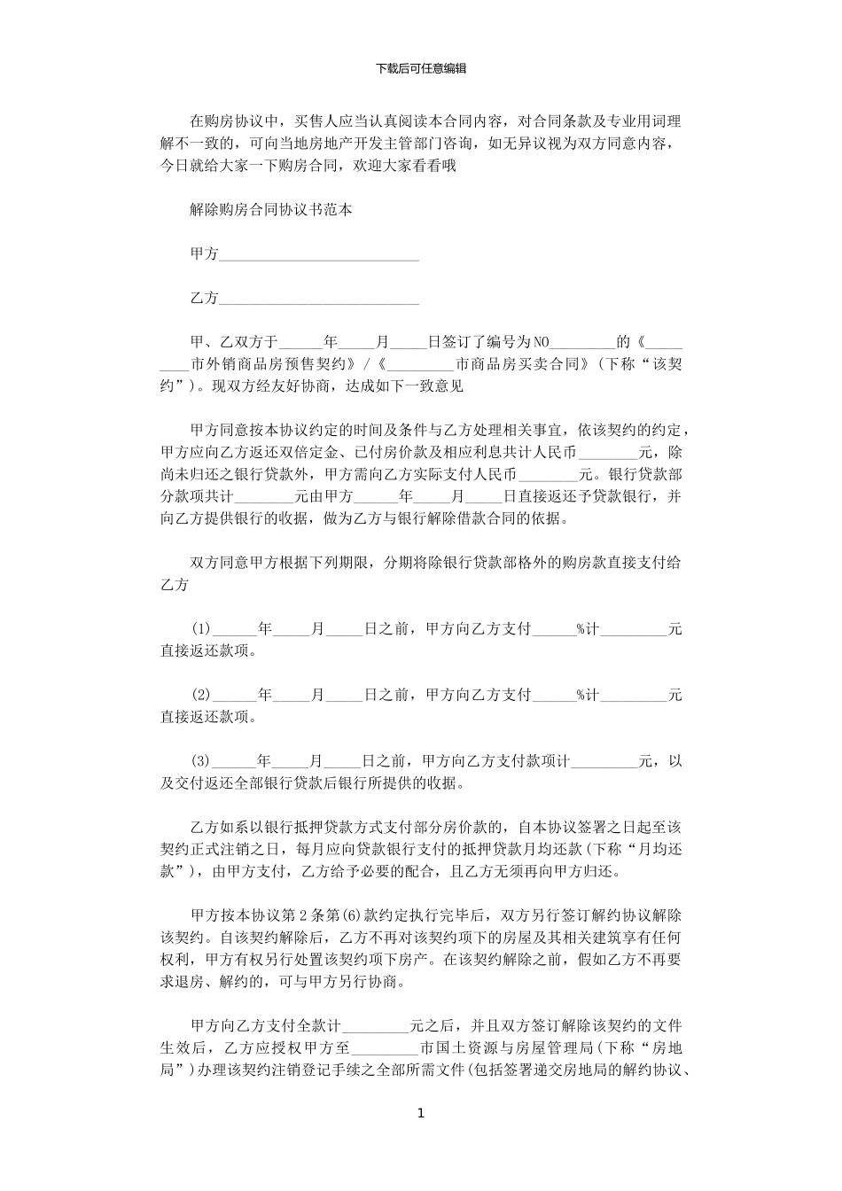 2024年实用版解除购房合同范本_第1页