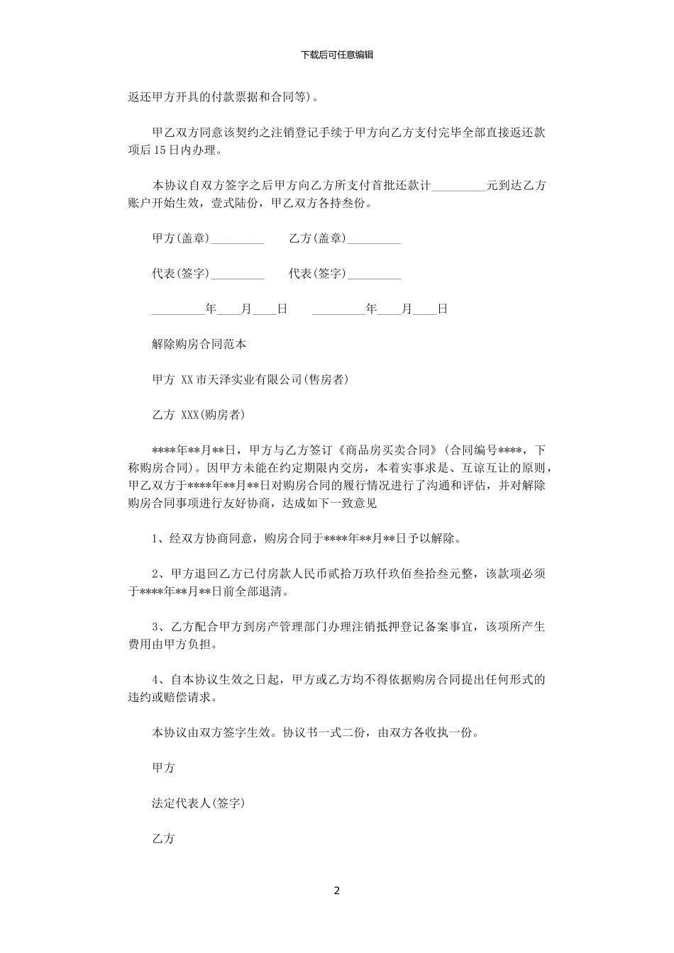 2024年实用版解除购房合同范本_第2页