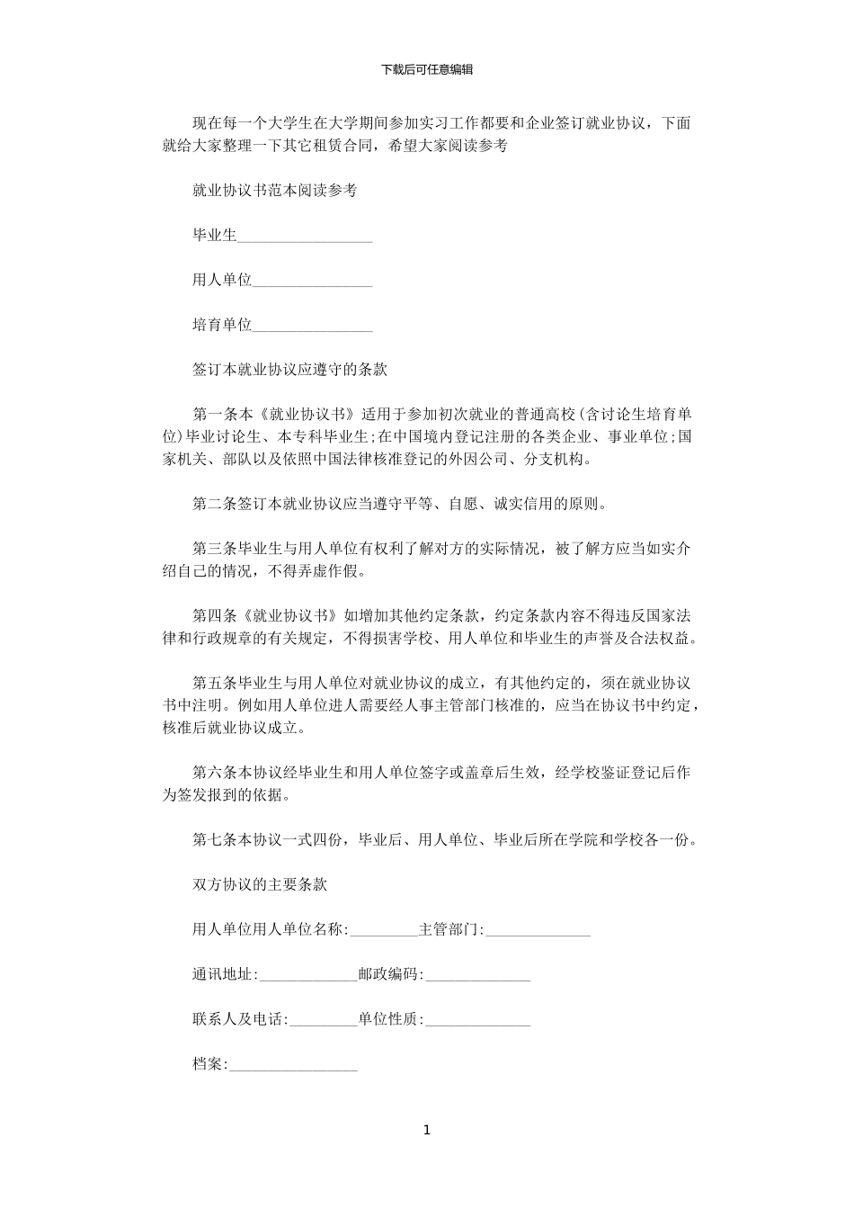 2024年实用版的就业合同协议书_第1页