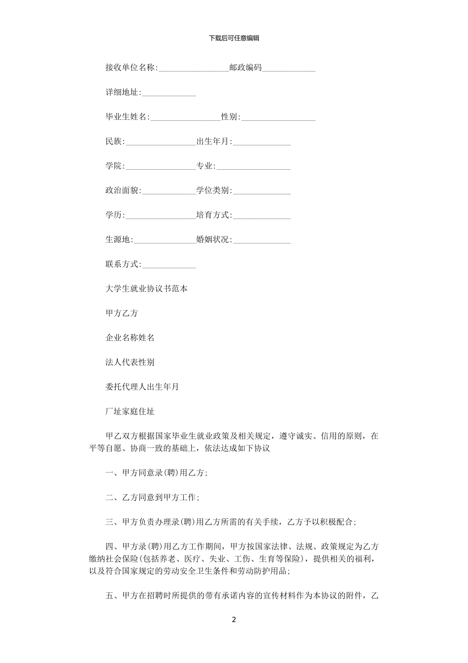 2024年实用版的就业合同协议书_第2页