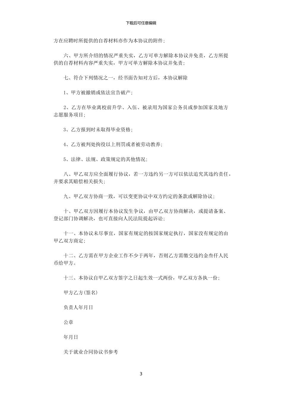 2024年实用版的就业合同协议书_第3页