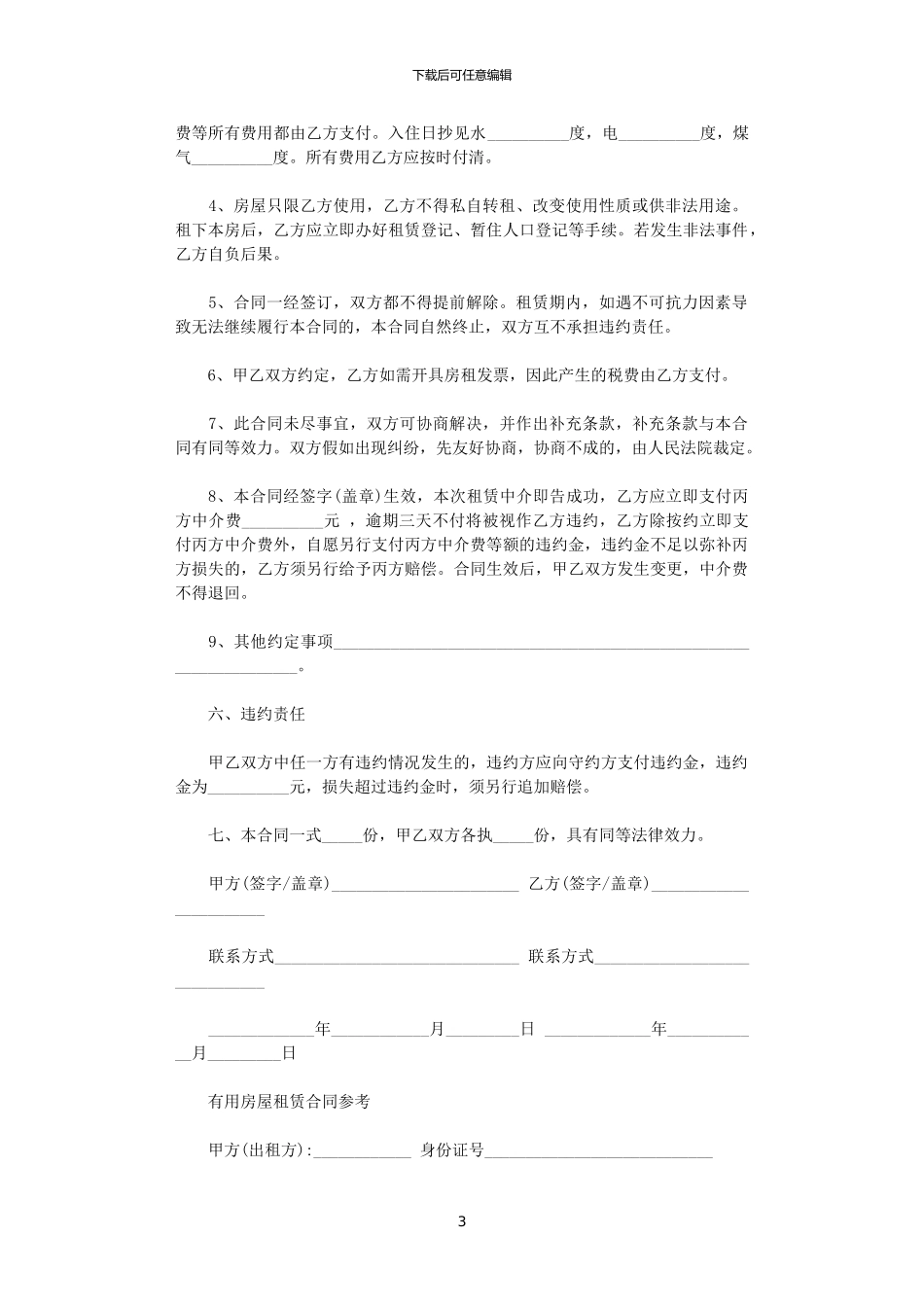 2024年实用版的房屋租赁合同范文_第3页