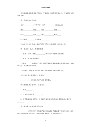 2024年实用版货物买卖合同范本