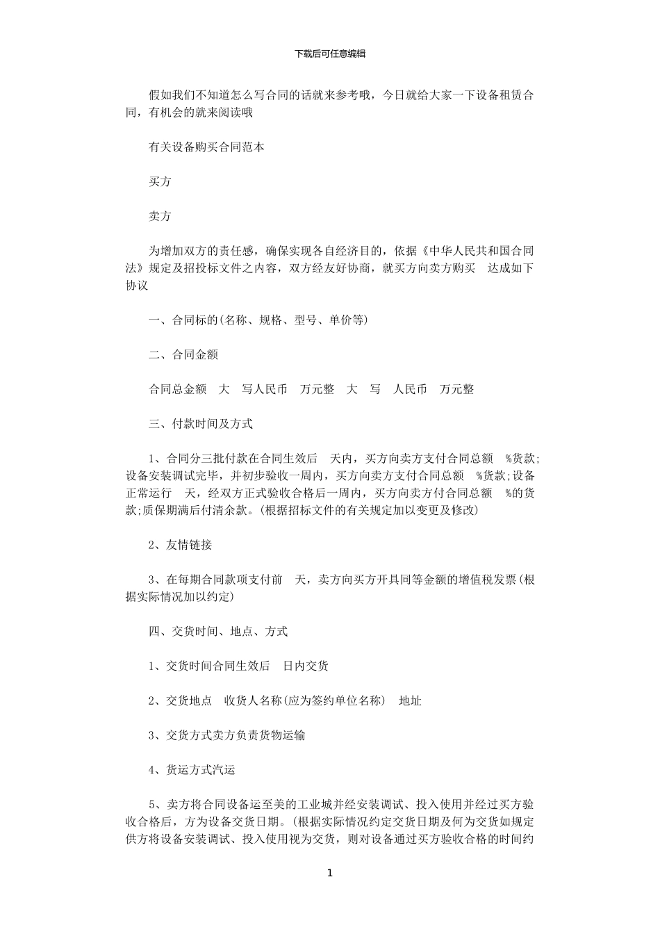 2024年实用版设备购买合同范本_第1页