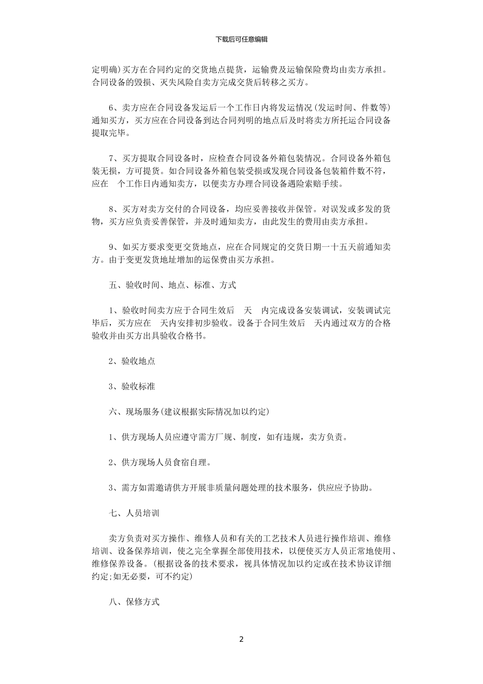 2024年实用版设备购买合同范本_第2页