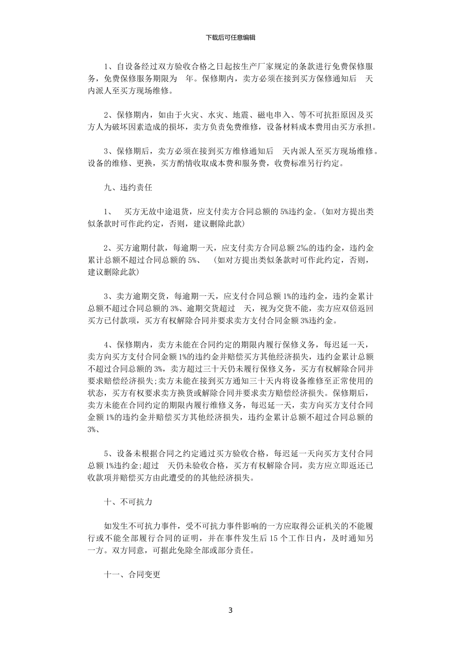 2024年实用版设备购买合同范本_第3页