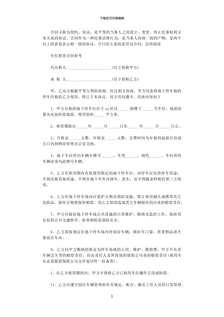 2024年实用版车位租赁合同协议_第1页