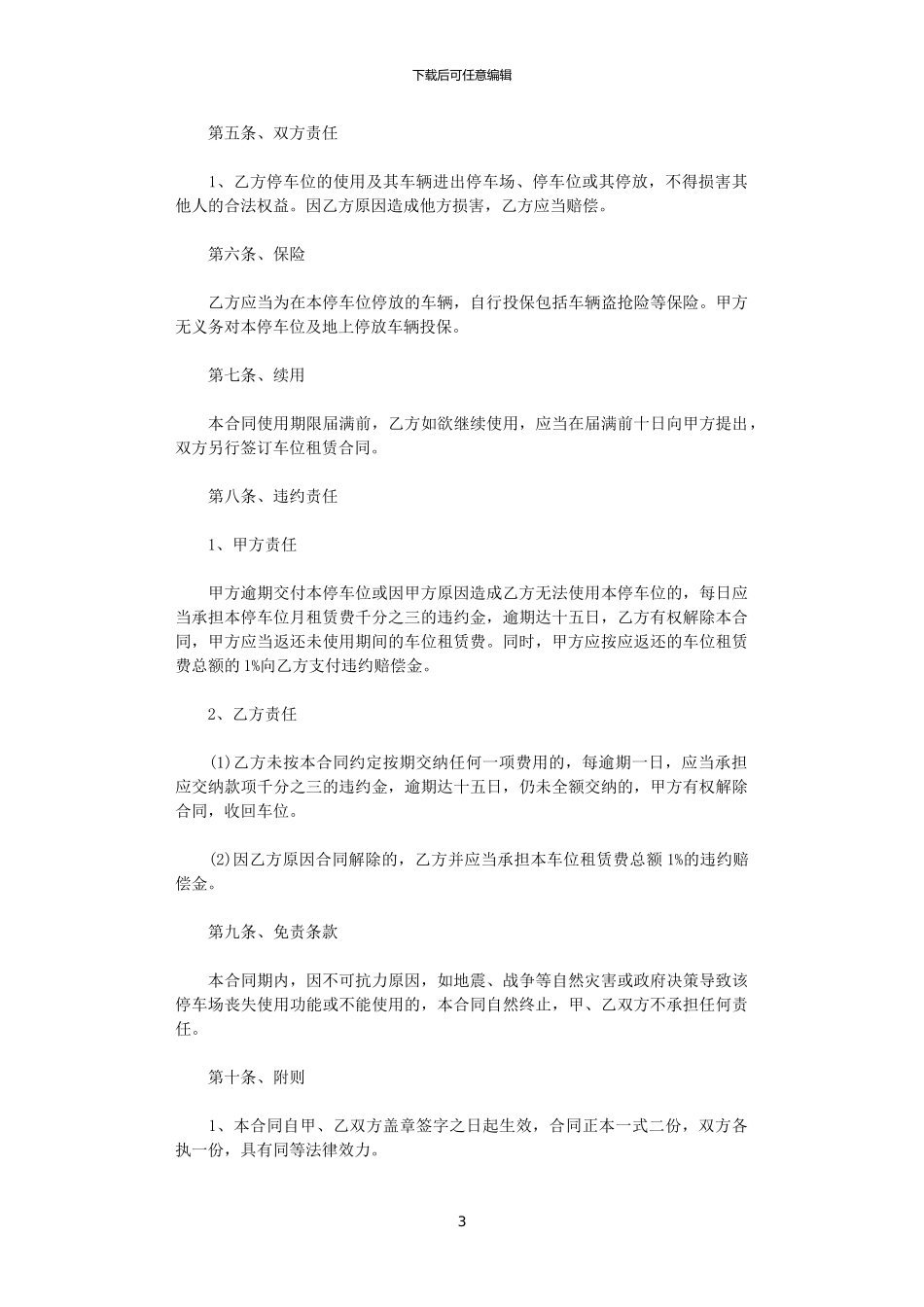 2024年实用版车位租赁合同协议_第3页