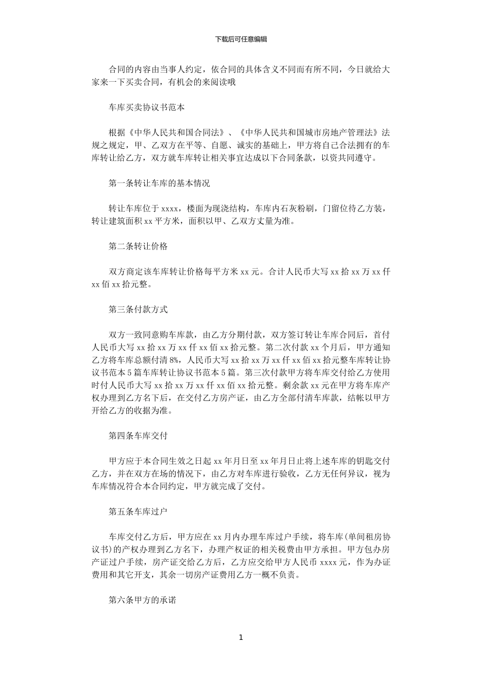 2024年实用版车库买卖协议书范本_第1页