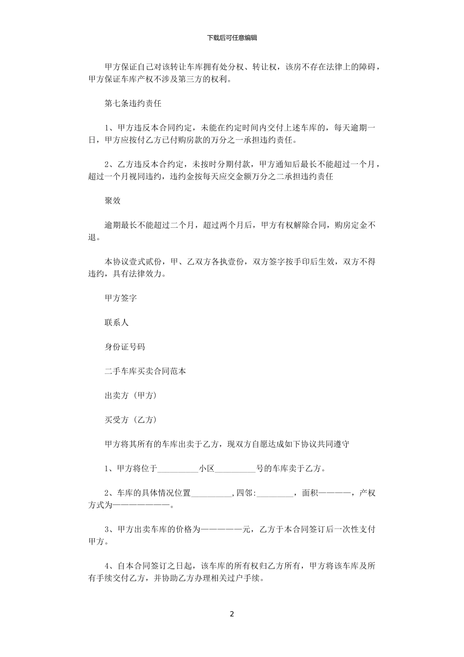 2024年实用版车库买卖协议书范本_第2页