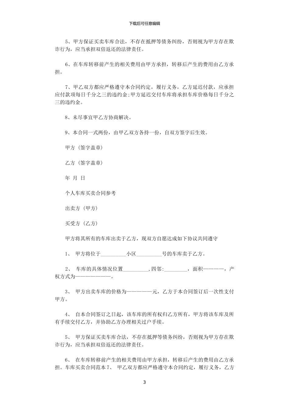 2024年实用版车库买卖协议书范本_第3页