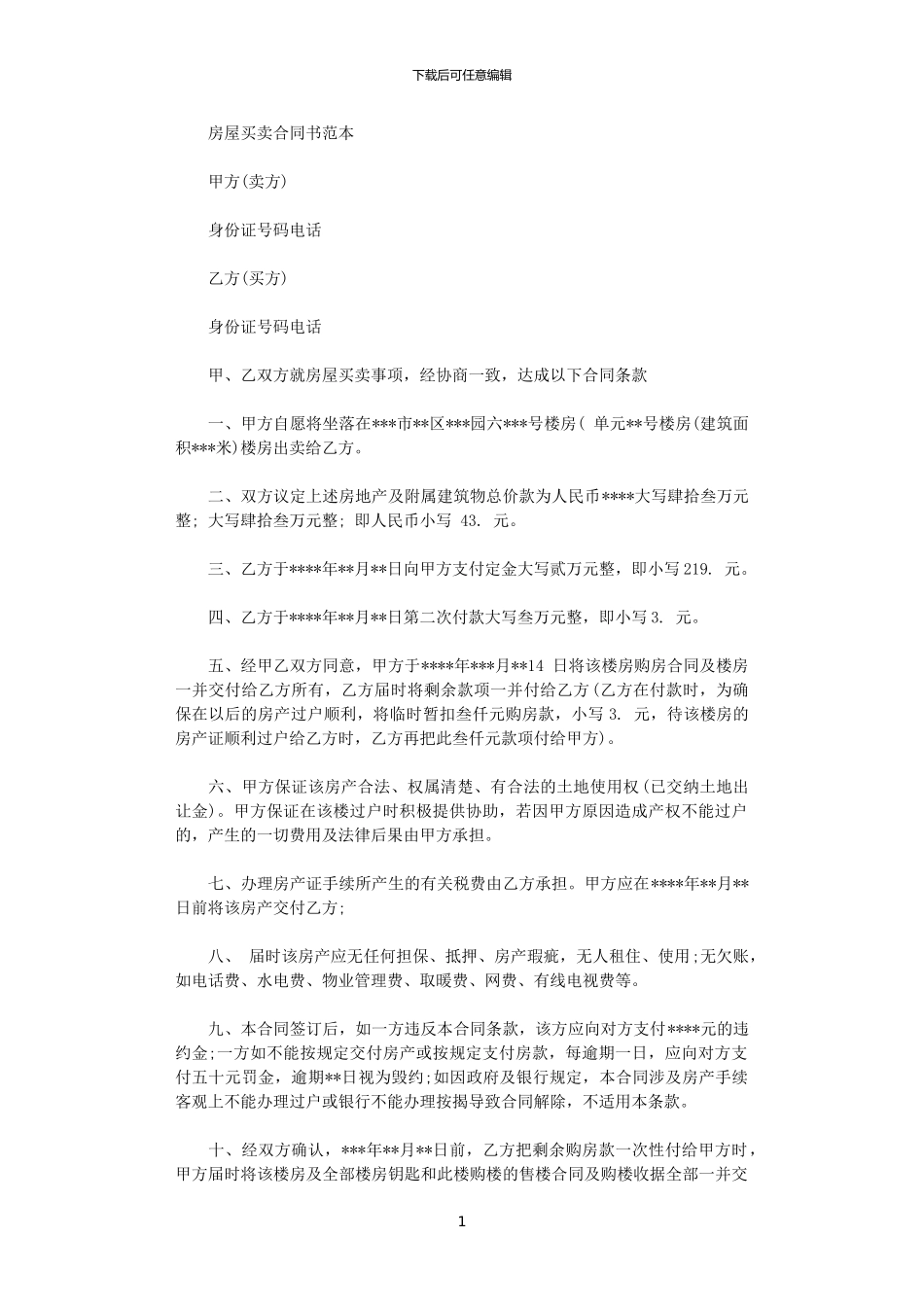 2024年实用房屋买卖的合同范本_第1页