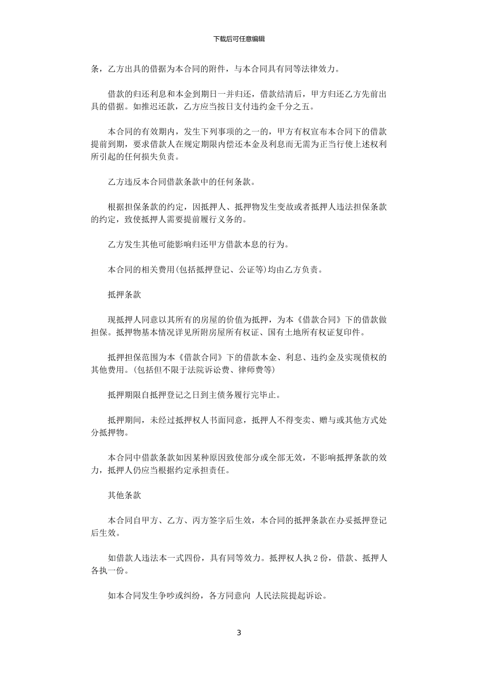 2024年实用版个人借款合同范本_第3页