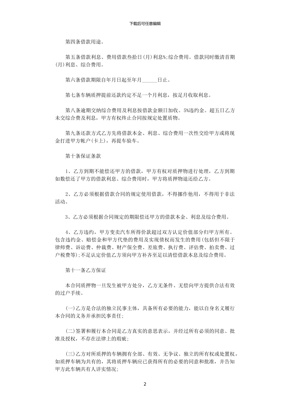 2024年实用版车辆质押合同范本_第2页